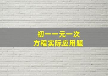 初一一元一次方程实际应用题