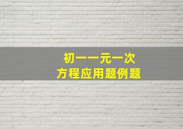 初一一元一次方程应用题例题