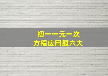 初一一元一次方程应用题六大