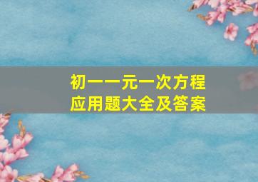 初一一元一次方程应用题大全及答案