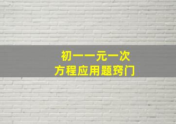 初一一元一次方程应用题窍门