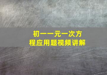 初一一元一次方程应用题视频讲解