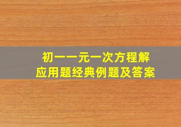 初一一元一次方程解应用题经典例题及答案