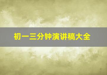 初一三分钟演讲稿大全