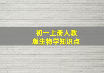 初一上册人教版生物学知识点