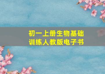 初一上册生物基础训练人教版电子书