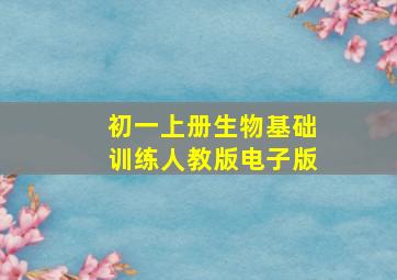 初一上册生物基础训练人教版电子版