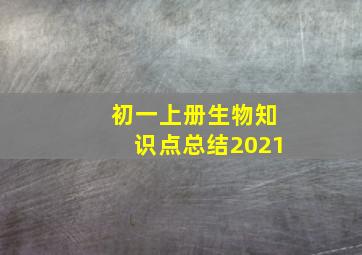 初一上册生物知识点总结2021