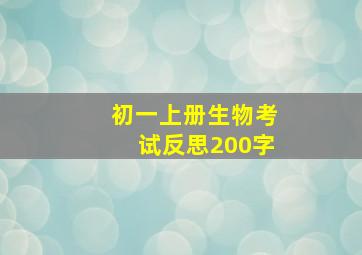 初一上册生物考试反思200字