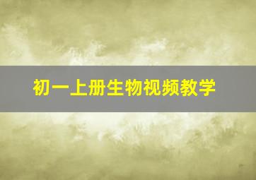 初一上册生物视频教学