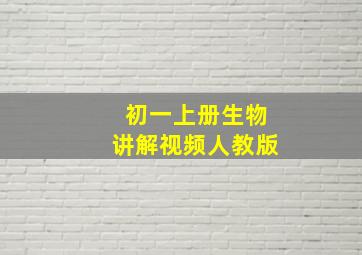 初一上册生物讲解视频人教版