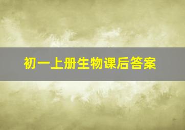 初一上册生物课后答案