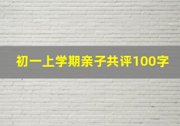 初一上学期亲子共评100字