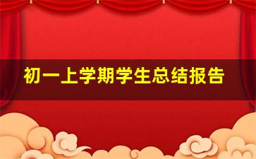 初一上学期学生总结报告