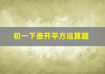 初一下册开平方运算题