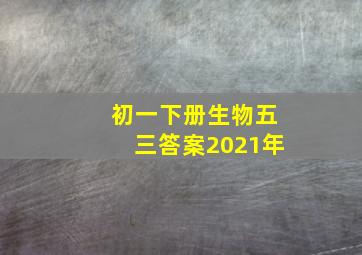 初一下册生物五三答案2021年