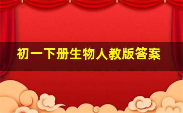 初一下册生物人教版答案