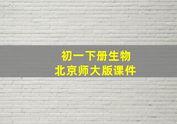 初一下册生物北京师大版课件