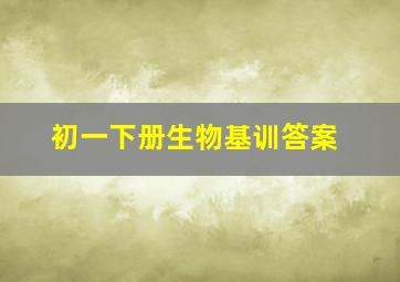 初一下册生物基训答案