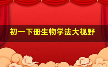 初一下册生物学法大视野