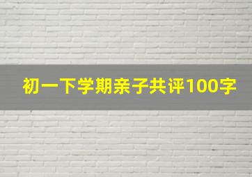 初一下学期亲子共评100字