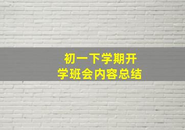 初一下学期开学班会内容总结