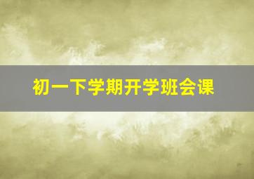 初一下学期开学班会课