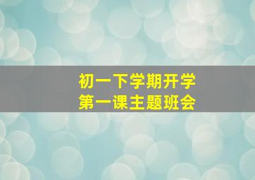 初一下学期开学第一课主题班会