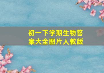 初一下学期生物答案大全图片人教版