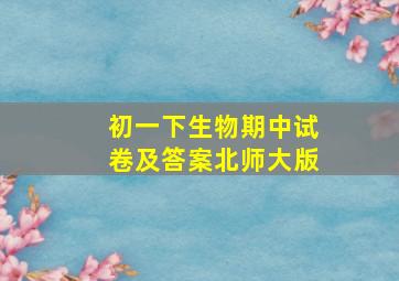 初一下生物期中试卷及答案北师大版