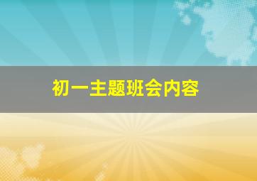 初一主题班会内容