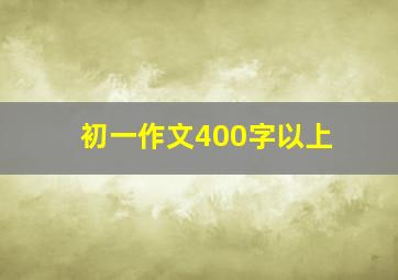 初一作文400字以上