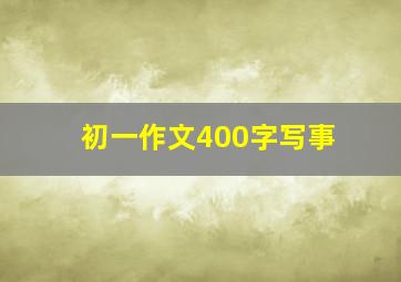 初一作文400字写事