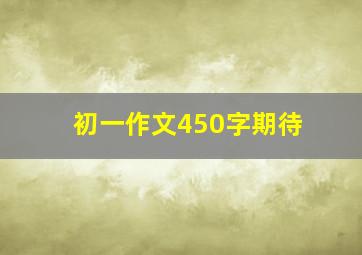 初一作文450字期待