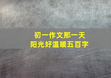 初一作文那一天阳光好温暖五百字