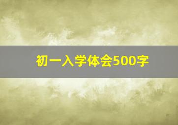 初一入学体会500字