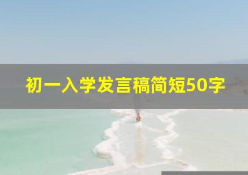 初一入学发言稿简短50字