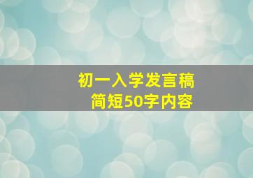 初一入学发言稿简短50字内容