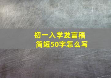 初一入学发言稿简短50字怎么写