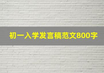 初一入学发言稿范文800字