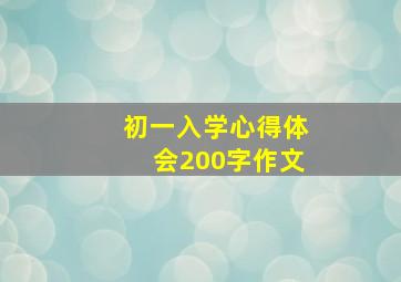 初一入学心得体会200字作文