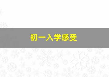 初一入学感受