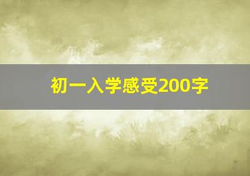 初一入学感受200字