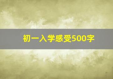 初一入学感受500字