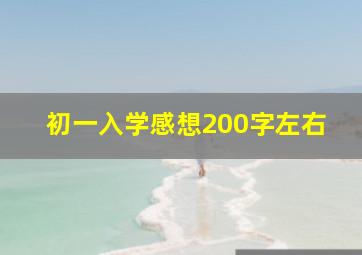 初一入学感想200字左右