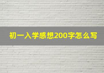 初一入学感想200字怎么写