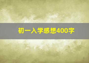 初一入学感想400字