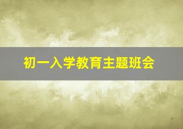 初一入学教育主题班会