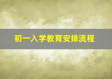 初一入学教育安排流程