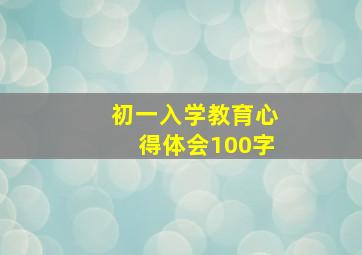 初一入学教育心得体会100字